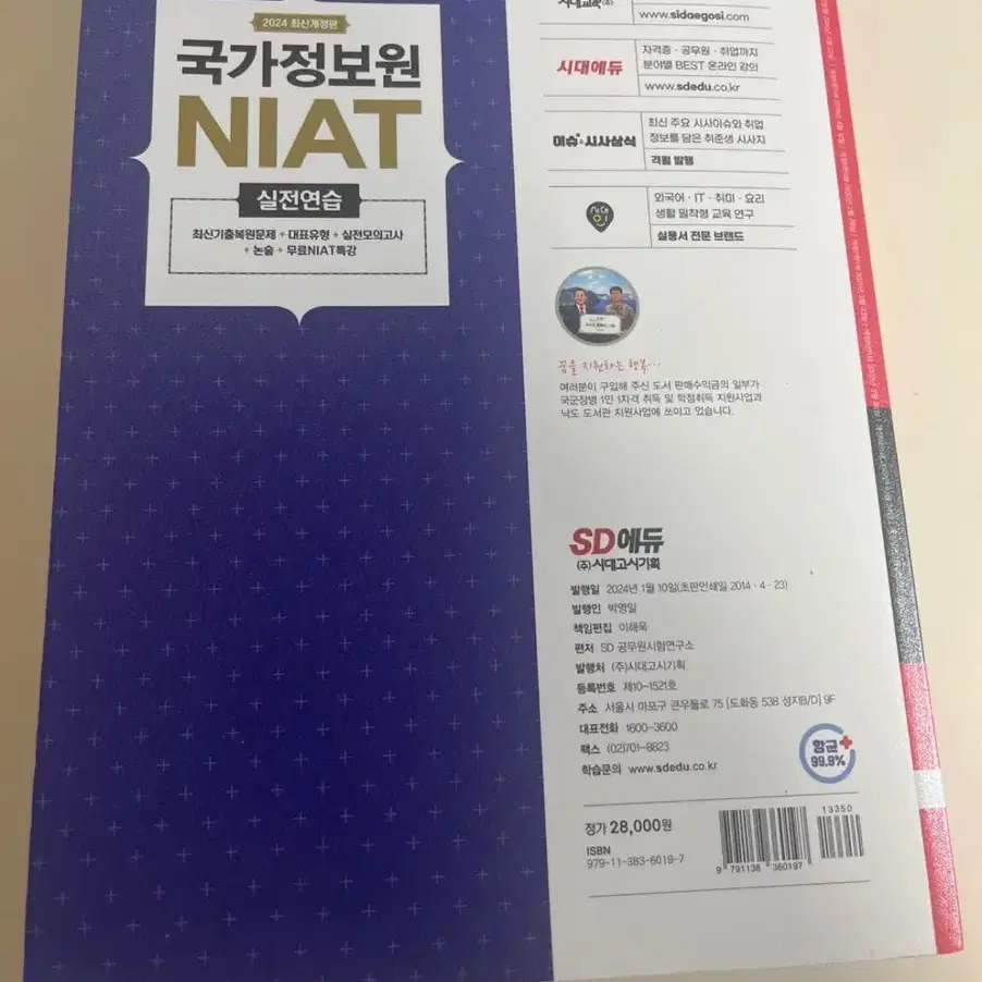 국가정보원 NIAT 실전연습