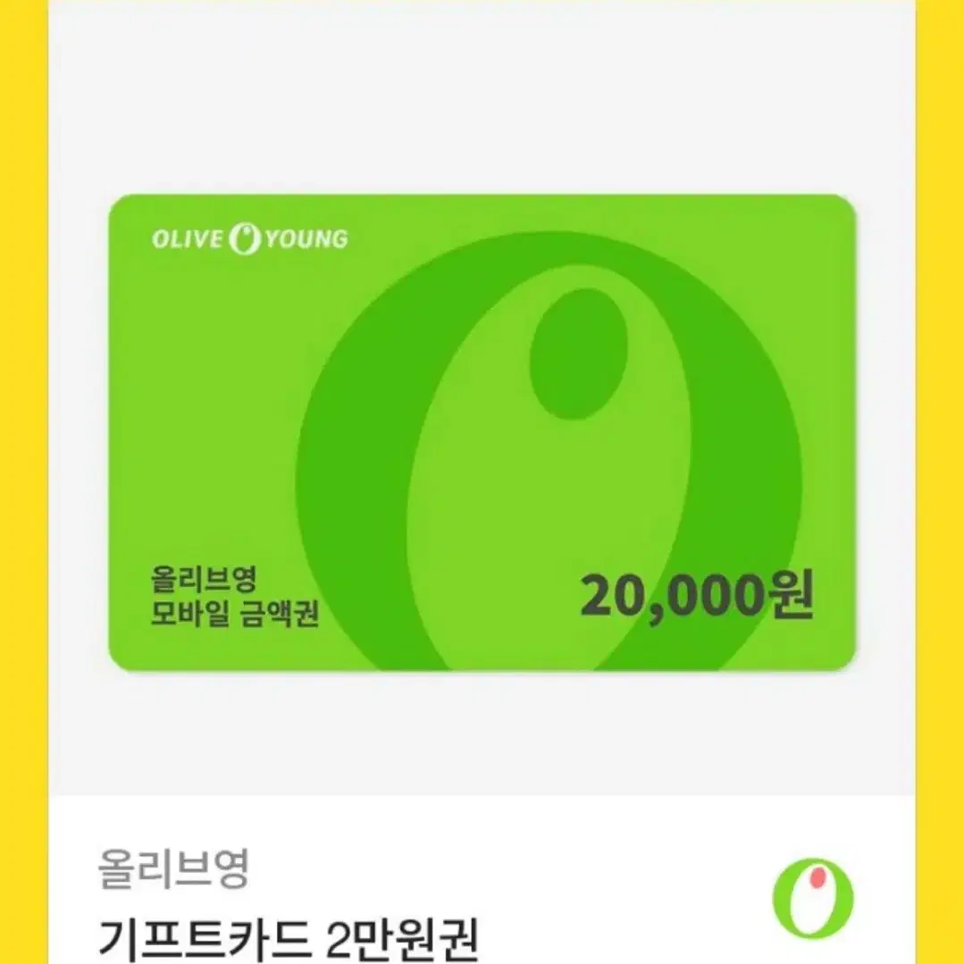 올리브영 기프티콘 2만원권