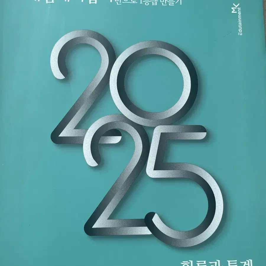 2025 정승제 개때잡 확통