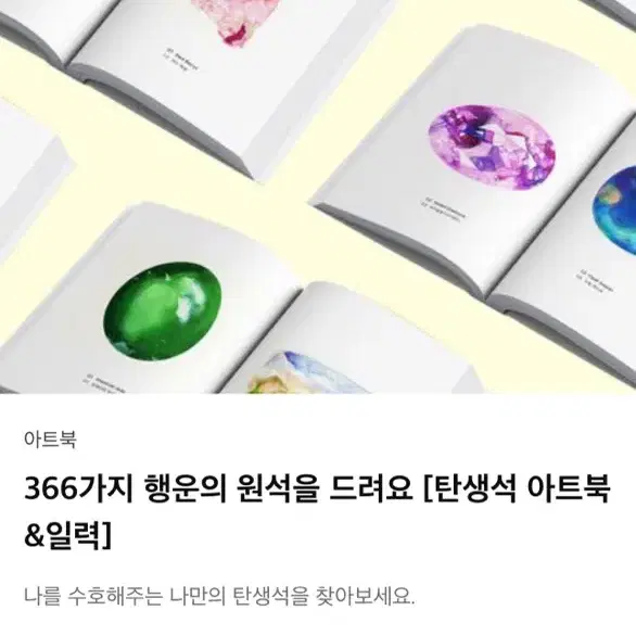 텀블벅 366 탄생석 아트북