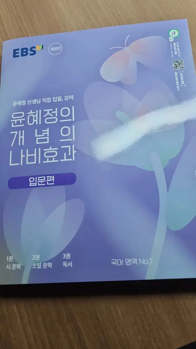 윤혜정의 개념의 나비효과(입문편)-시 문학