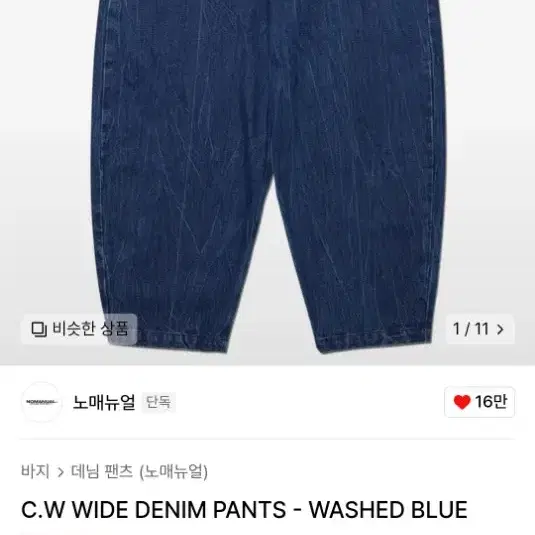 노매뉴얼 C.W WIDE DENIM PANTS - WASHED BLUE