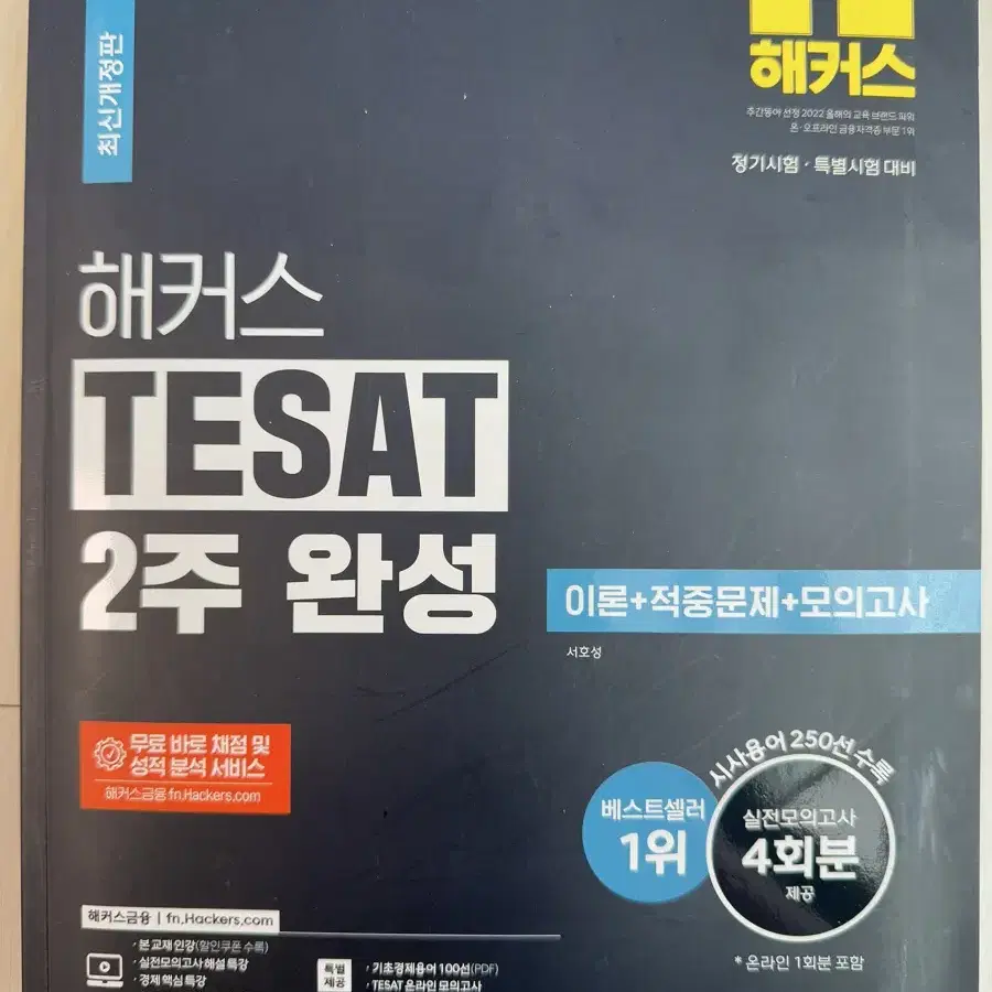 해커스 테셋(TESAT) 문제집