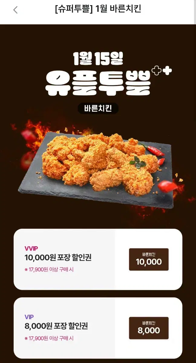 바른치킨 8000원 할인쿠폰