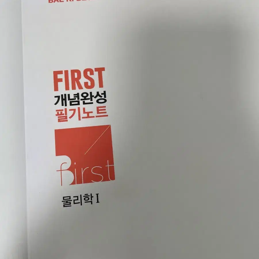 배기범 first 개념완성 필기노트포함 물리 문제집 메가스터디 문제집