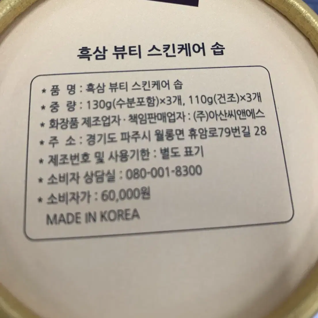 원가 6만원) 미개봉) 흑삼 뷰티 스킨케어 솝 비누 팝니다