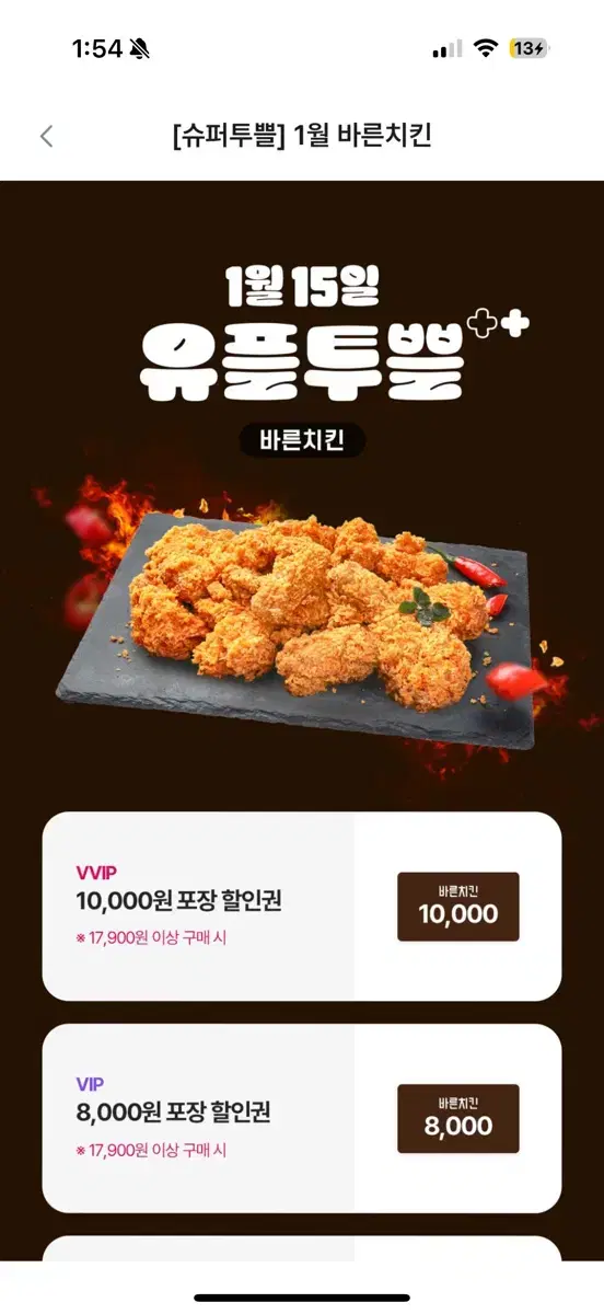 바른치킨 10000원 할인권