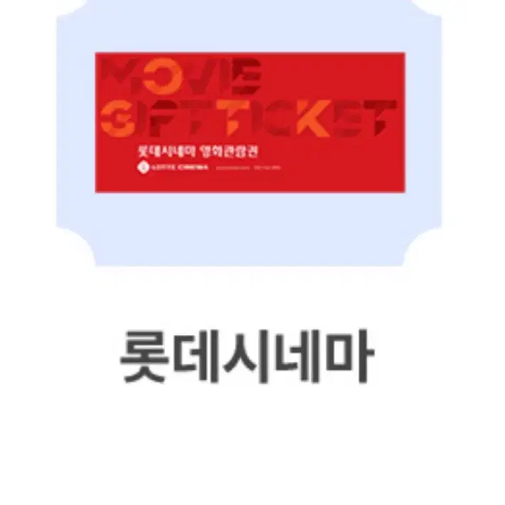 롯데시네마 6천원 영화예매권