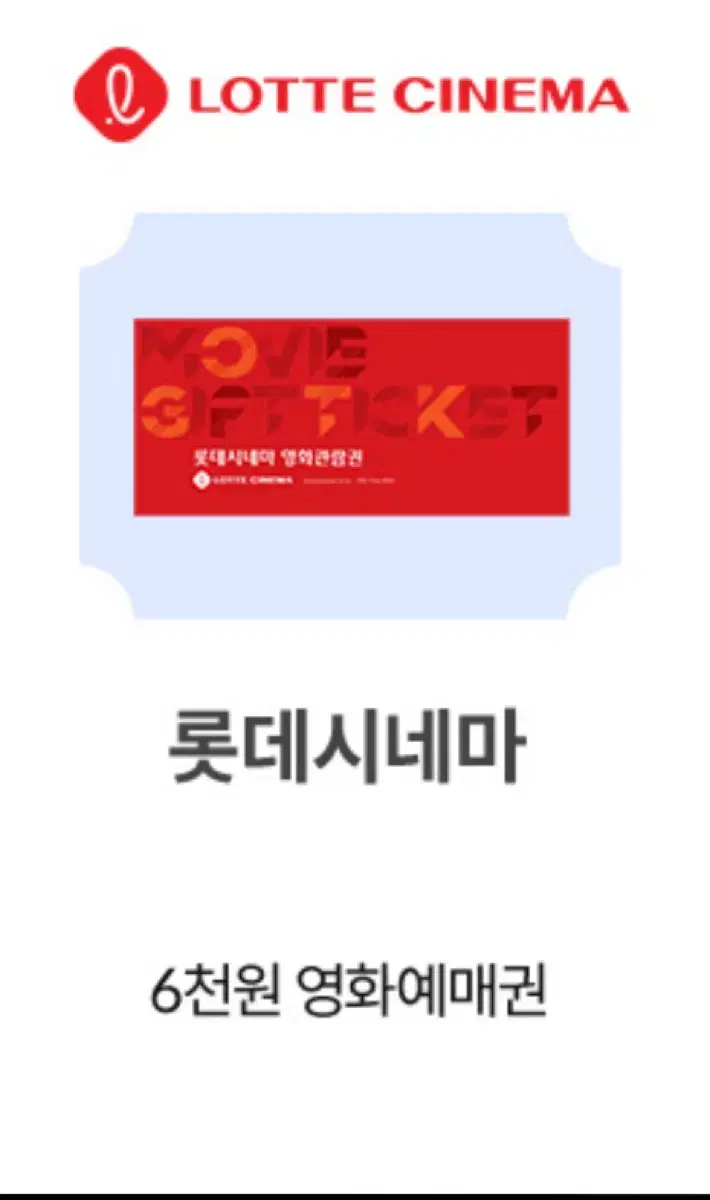 롯데시네마 6천원 영화예매권