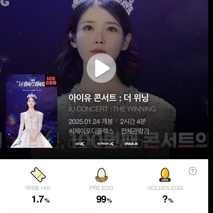 아이유 더위닝 영화 용아맥 특전 1회차