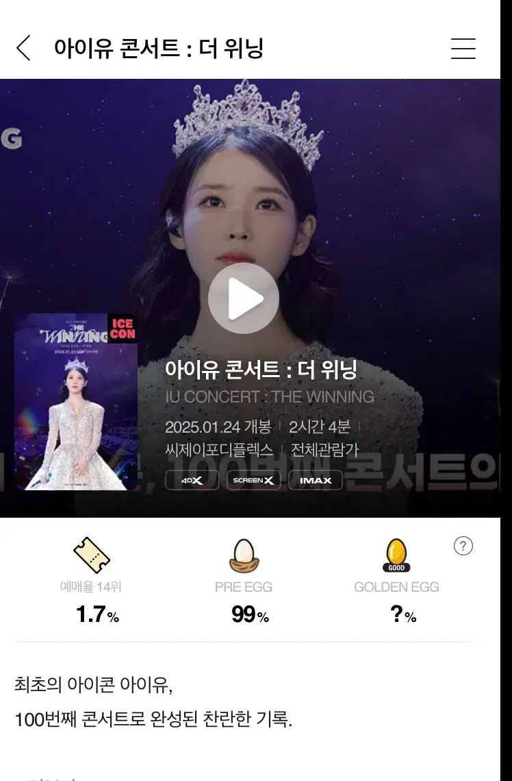 아이유 더위닝 영화 용아맥 특전 1회차