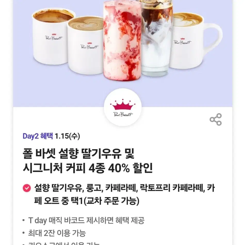 오늘만 폴바셋 음료및커피 40% 할인쿠폰