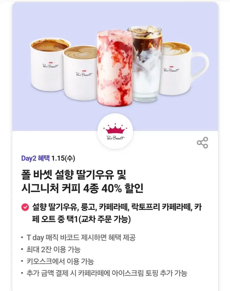 오늘만 폴바셋 음료및커피 40% 할인쿠폰