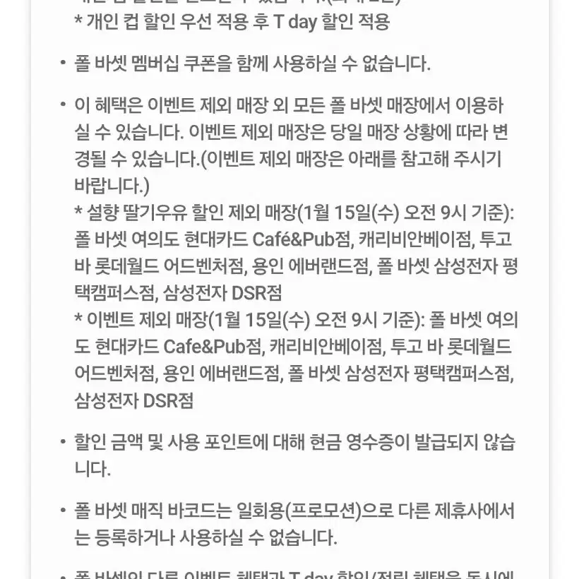 오늘만 폴바셋 음료및커피 40% 할인쿠폰