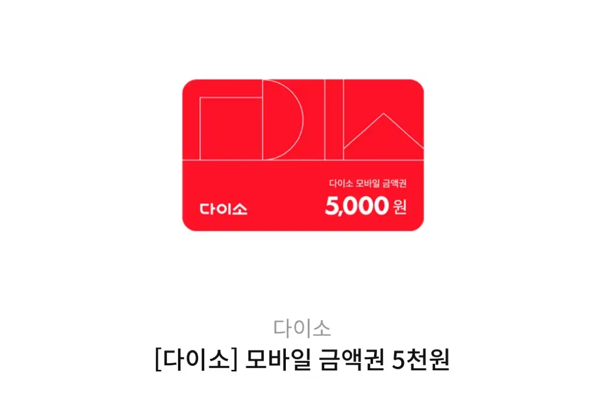 다이소 5000원 금액권