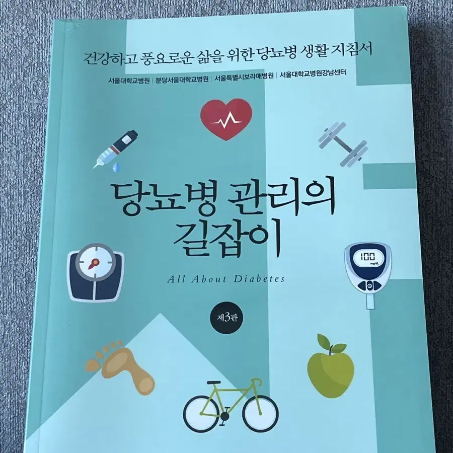 당뇨병 관리 책