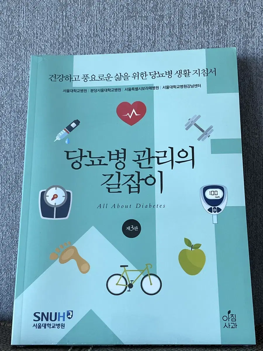 당뇨병 관리 책