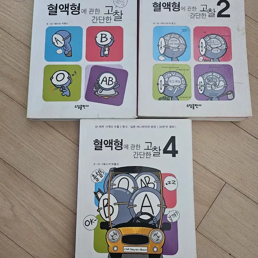 혈액형에 관한 간단한 고찰 1,2,4권 만화책 판매