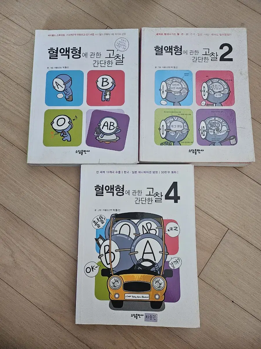 혈액형에 관한 간단한 고찰 1,2,4권 만화책 판매