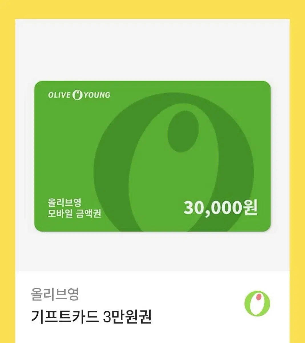 올리브영 기프티콘 3만원