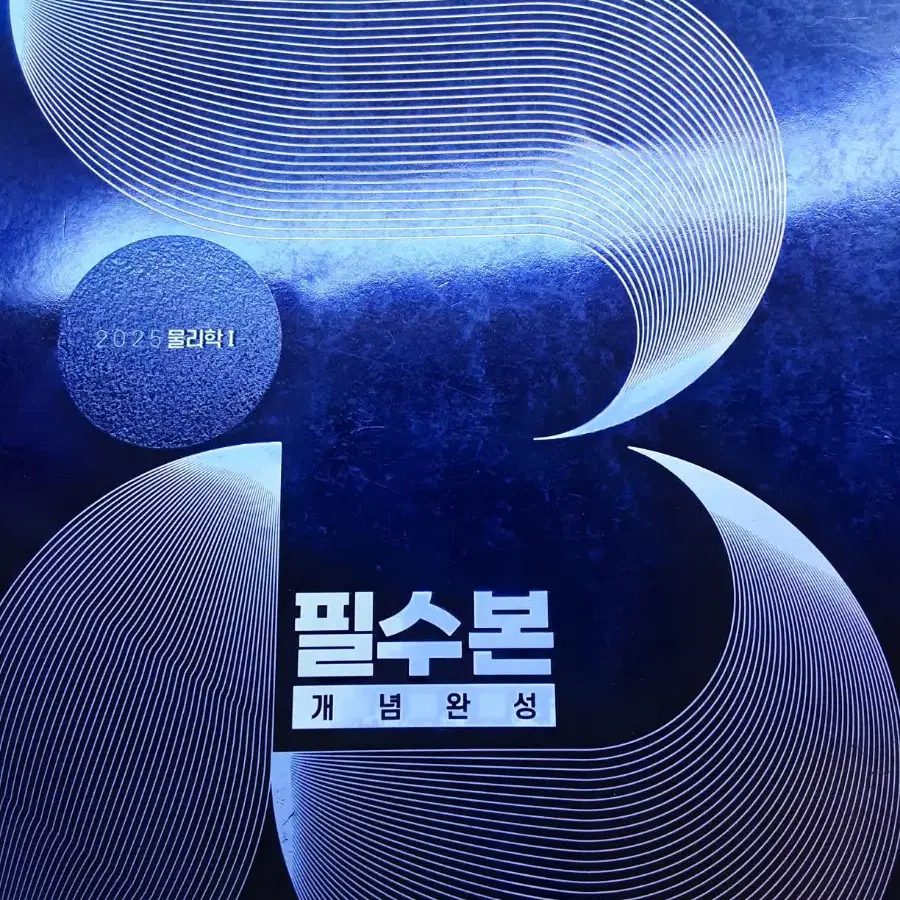 2025 배기범 물리 필수본