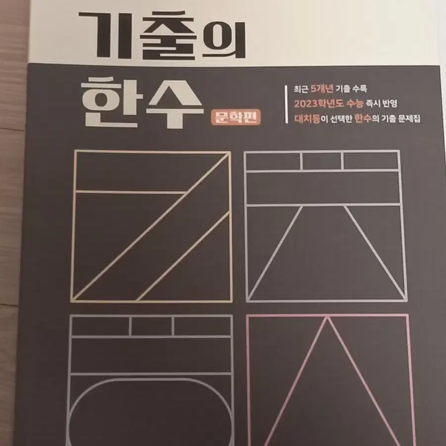 24 기출의한수 독서 문학