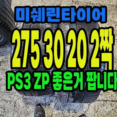 미쉐린타이어 PS3ZP 275 30 20 2짝.#27530R20.