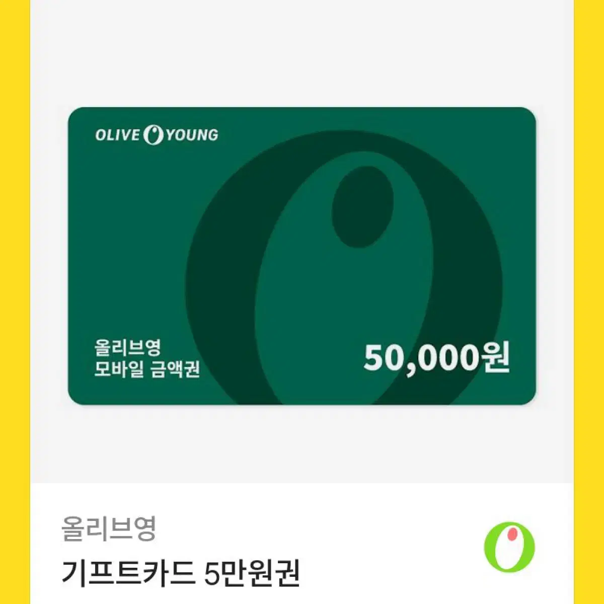 올리브영 기프트카드 5만원권 기프티콘