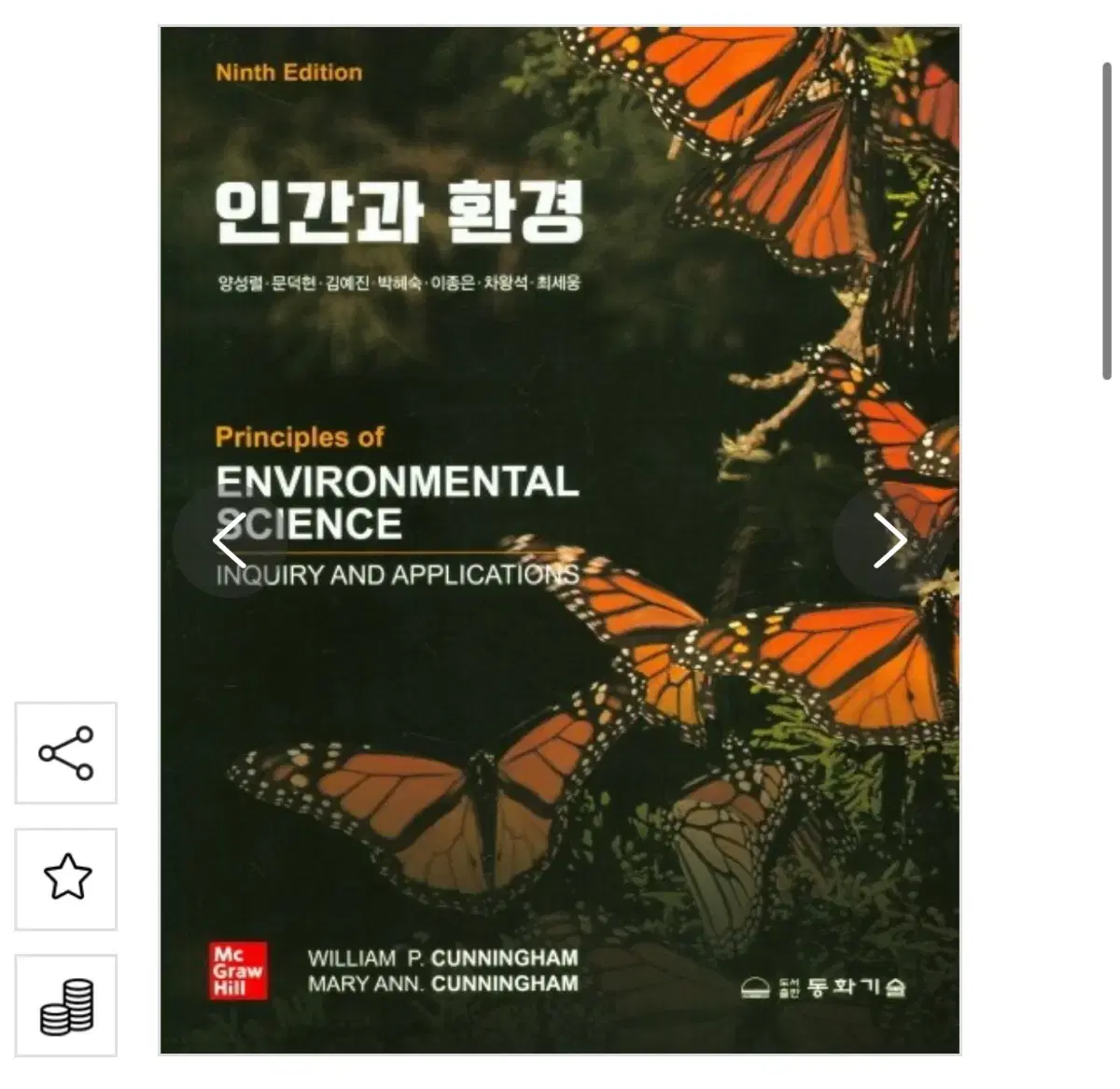 인간과 환경 9판 동화기술