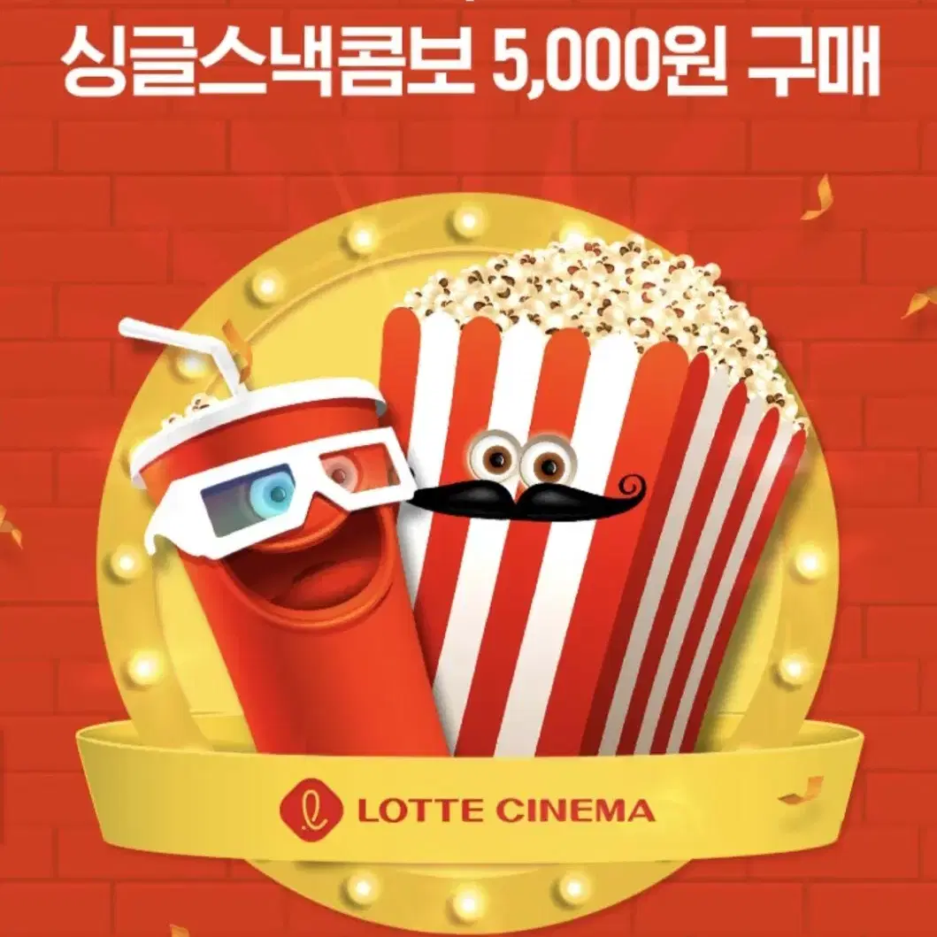 롯데시네마 싱글스넥콤보 5,000원구매권