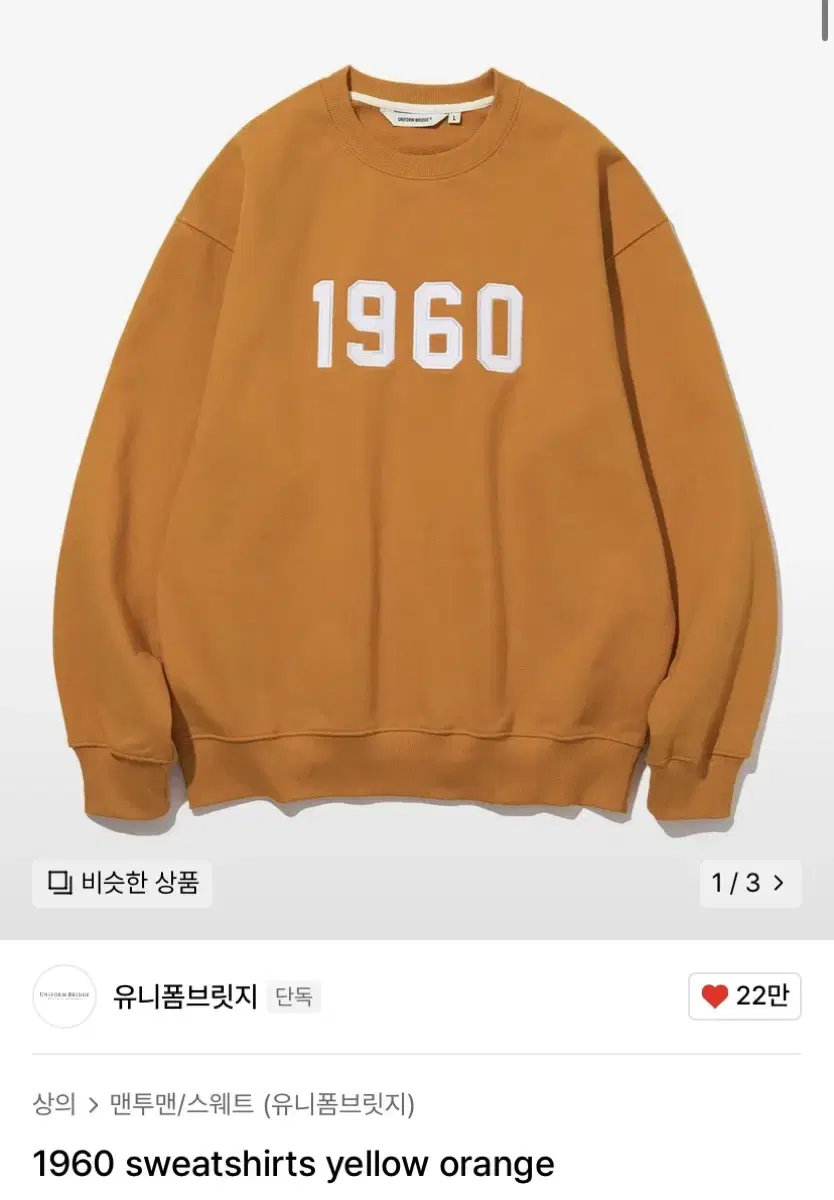 유니폼브릿지 1960 sweatshirts (Yellow orange,