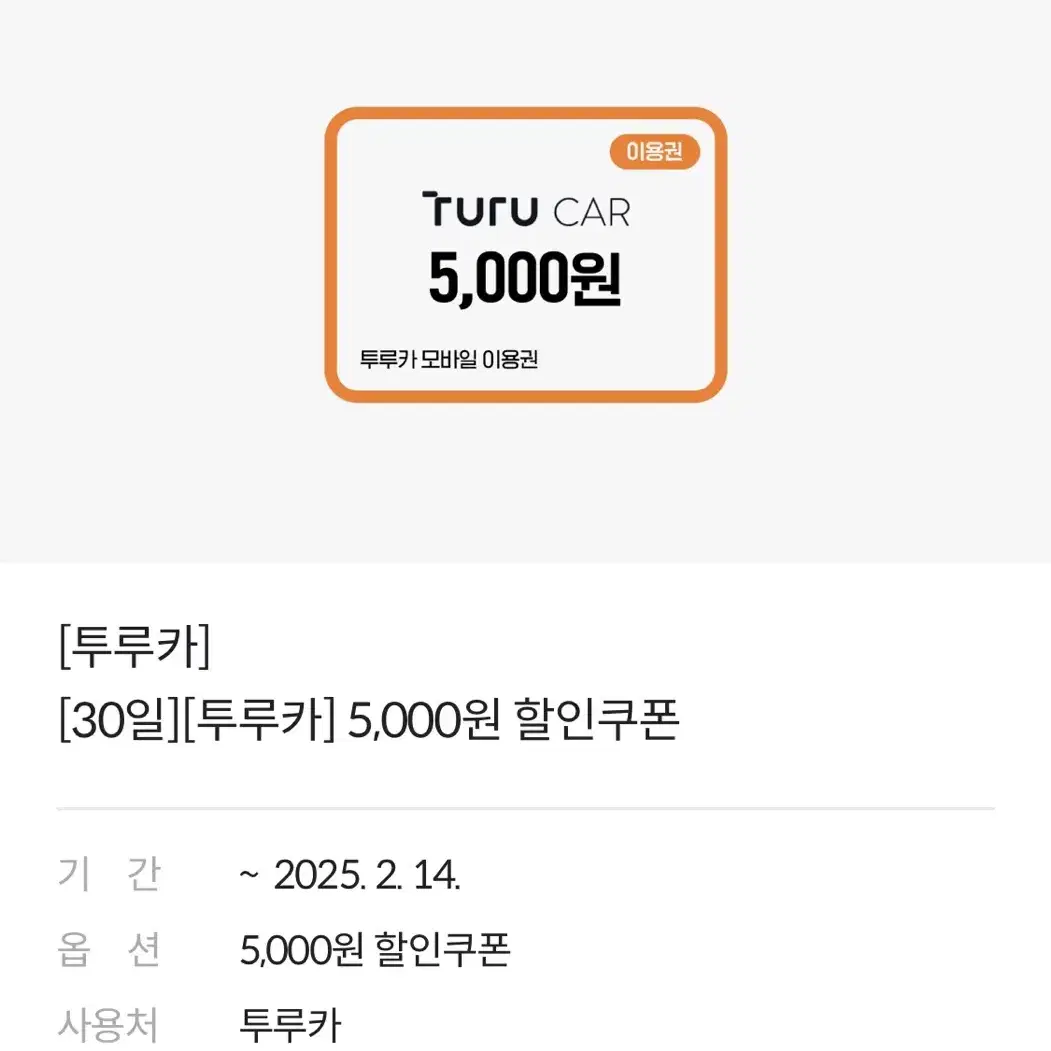 투루카 5000원 할인 쿠폰