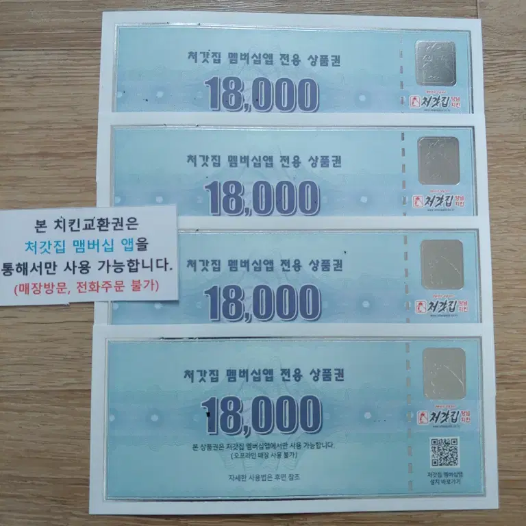 처갓집 양념 치킨 멤버십앱 전용 상품권 18,000원짜리 4매