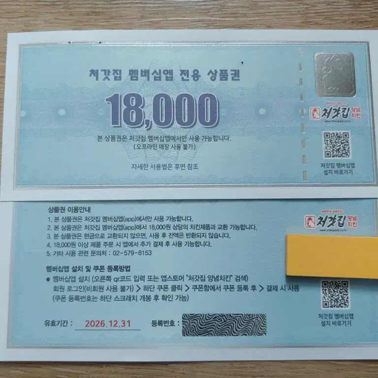 처갓집 양념 치킨 멤버십앱 전용 상품권 18,000원짜리 4매