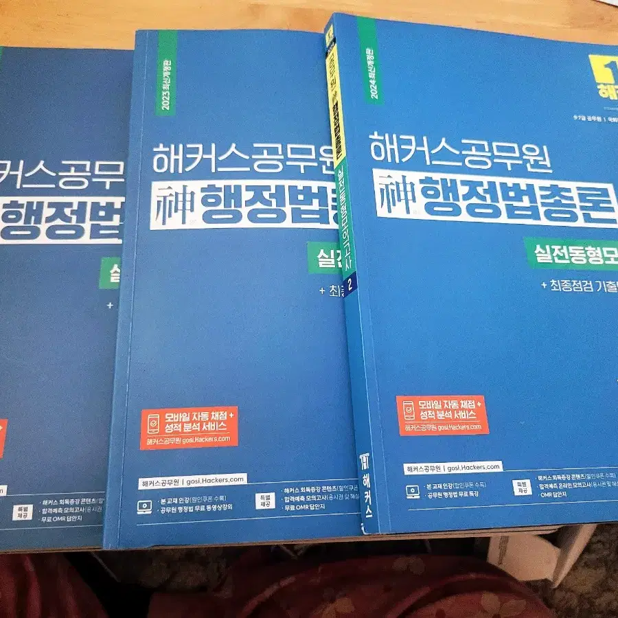 2023, 2024 해커스 신행정법총론 실전동형모의고사