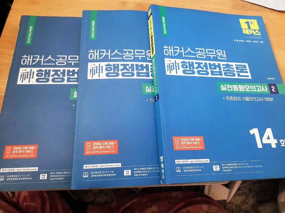 2023, 2024 해커스 신행정법총론 실전동형모의고사