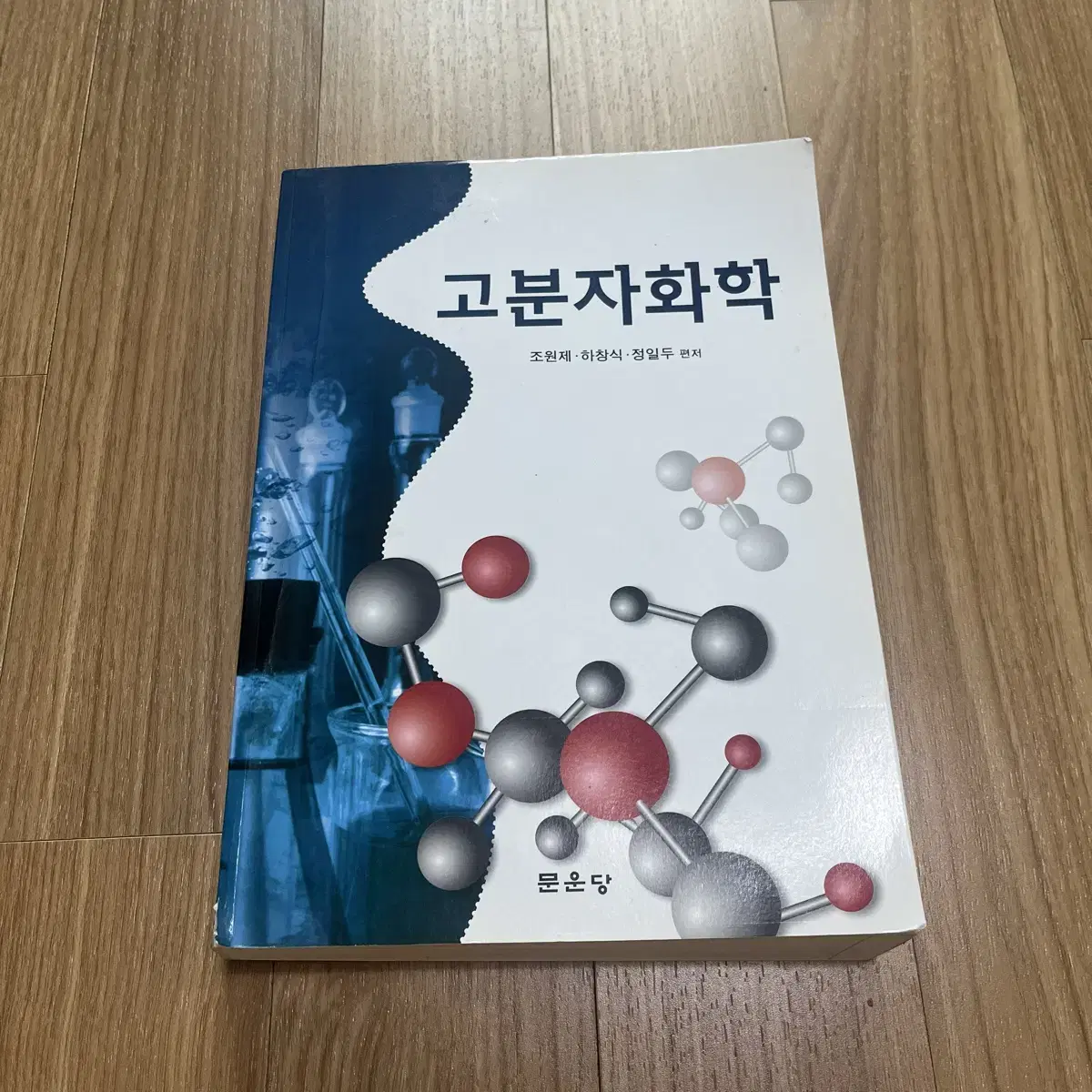 고분자화학 문운당 조원제