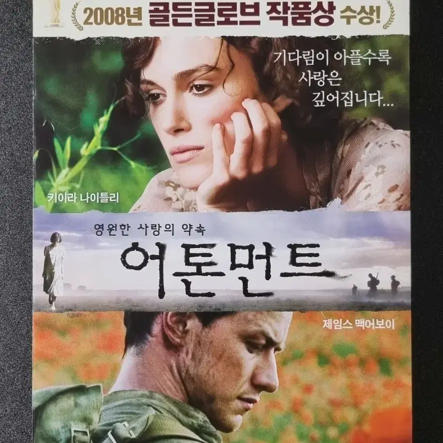 [영화팜플렛] 어톤먼트 (2008)제임스맥어보이 키이라나이틀리 영화전단지