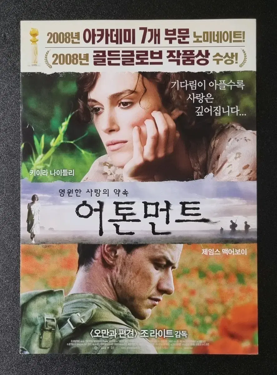 [영화팜플렛] 어톤먼트 (2008)제임스맥어보이 키이라나이틀리 영화전단지