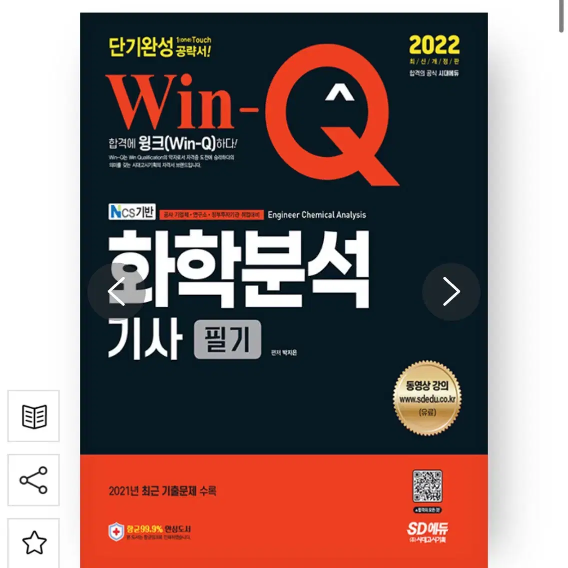 새상품)화학분석기사 필기 단기완성 2022 win-Q