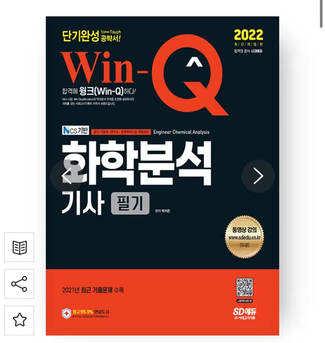 새상품)화학분석기사 필기 단기완성 2022 win-Q