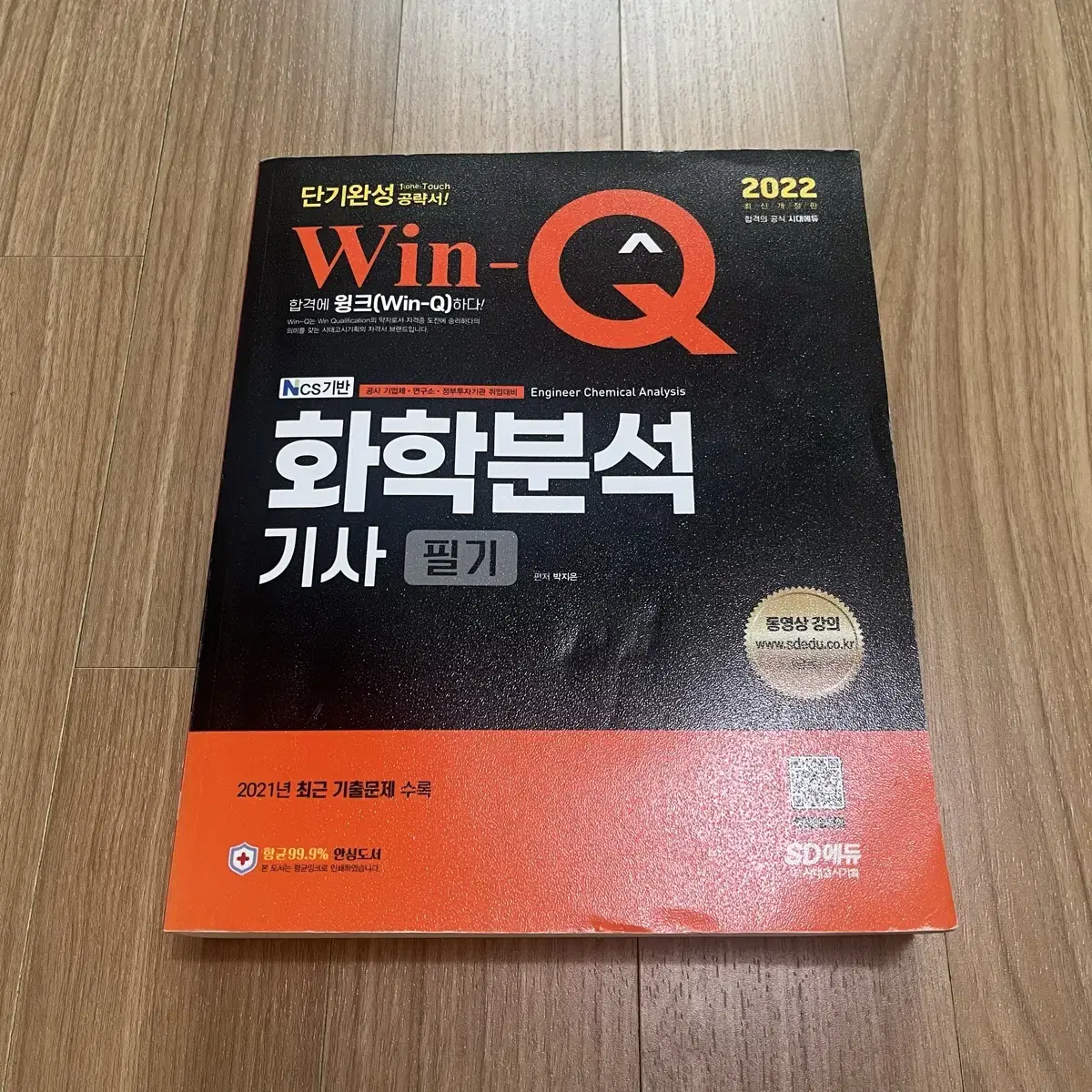 새상품)화학분석기사 필기 단기완성 2022 win-Q