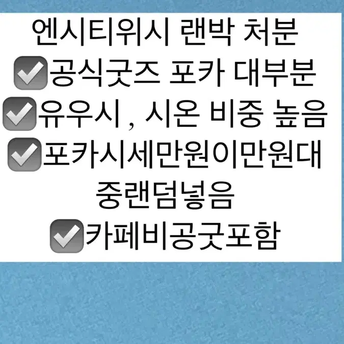 엔시티 위시 랜박 공굿 비공굿 탈덕 처분 포카 유우시 시온 재희 료 사쿠