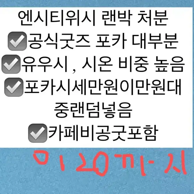 엔시티 위시 랜박 공굿 비공굿 탈덕 처분 포카 유우시 시온 재희 료 사쿠