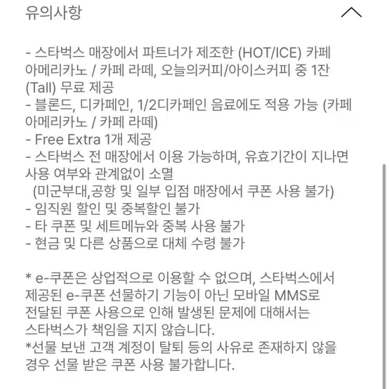 스타벅스 8별 쿠폰 (오늘까지)