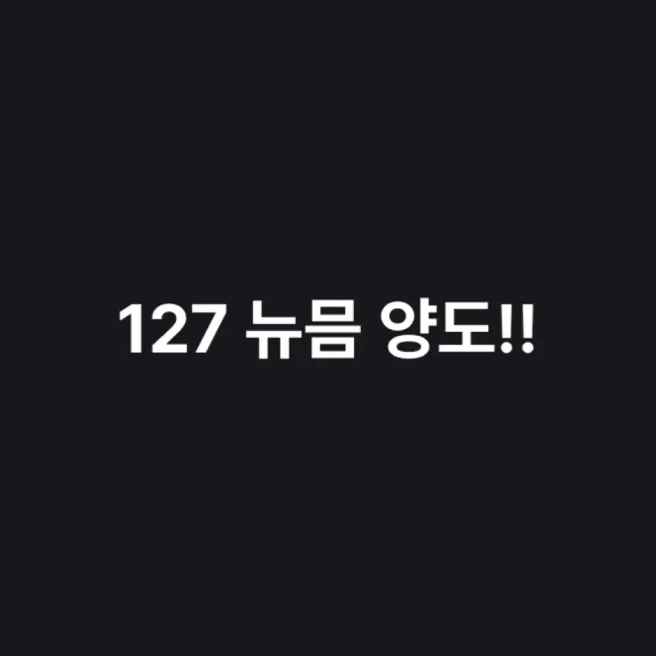 nct127 뉴믐 양도