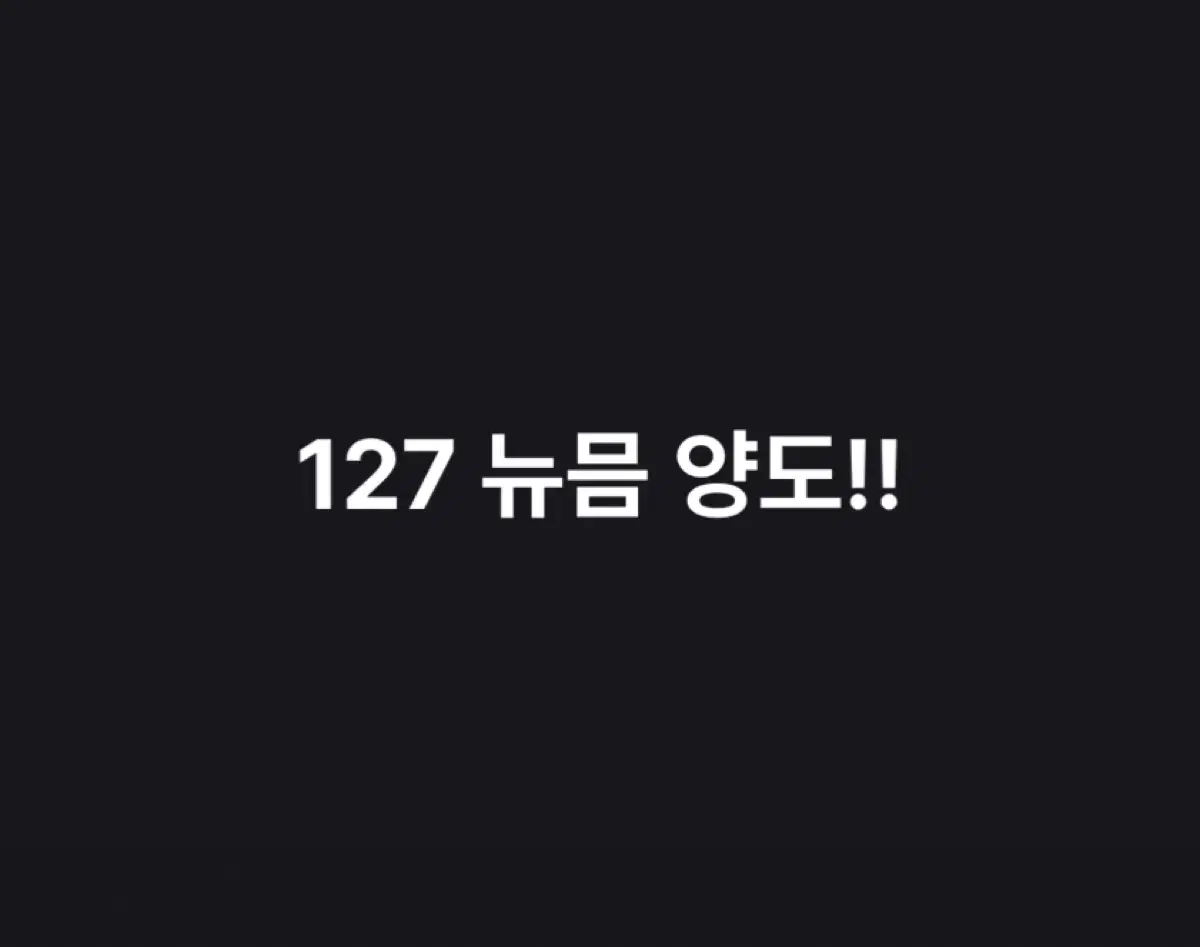 nct127 뉴믐 양도