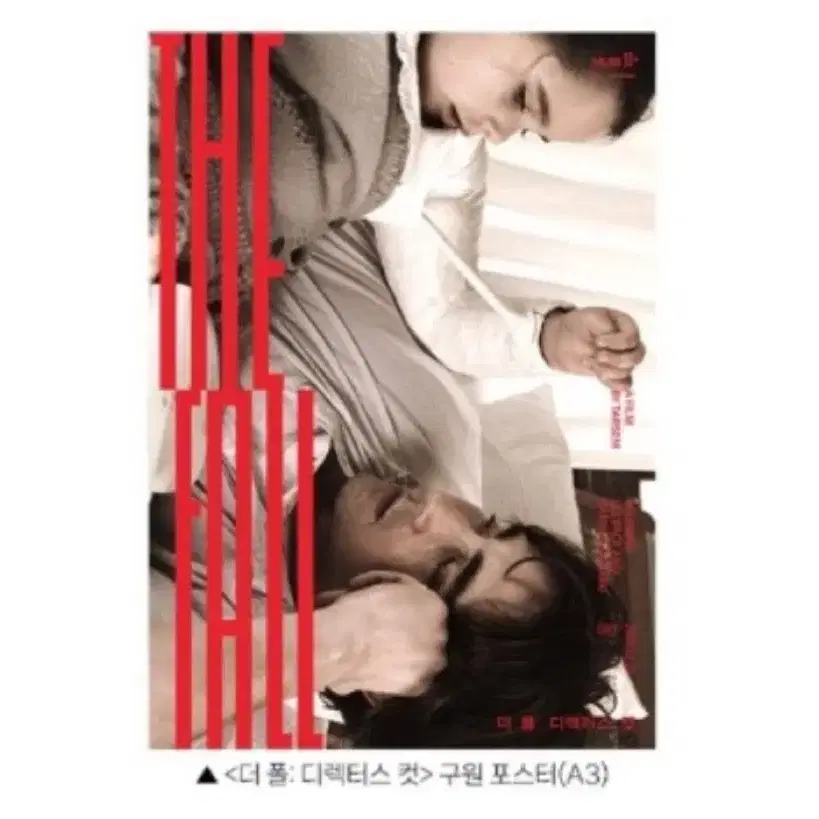 더 폴:디렉터스 컷 CGV 구원 포스터 (사전예약)