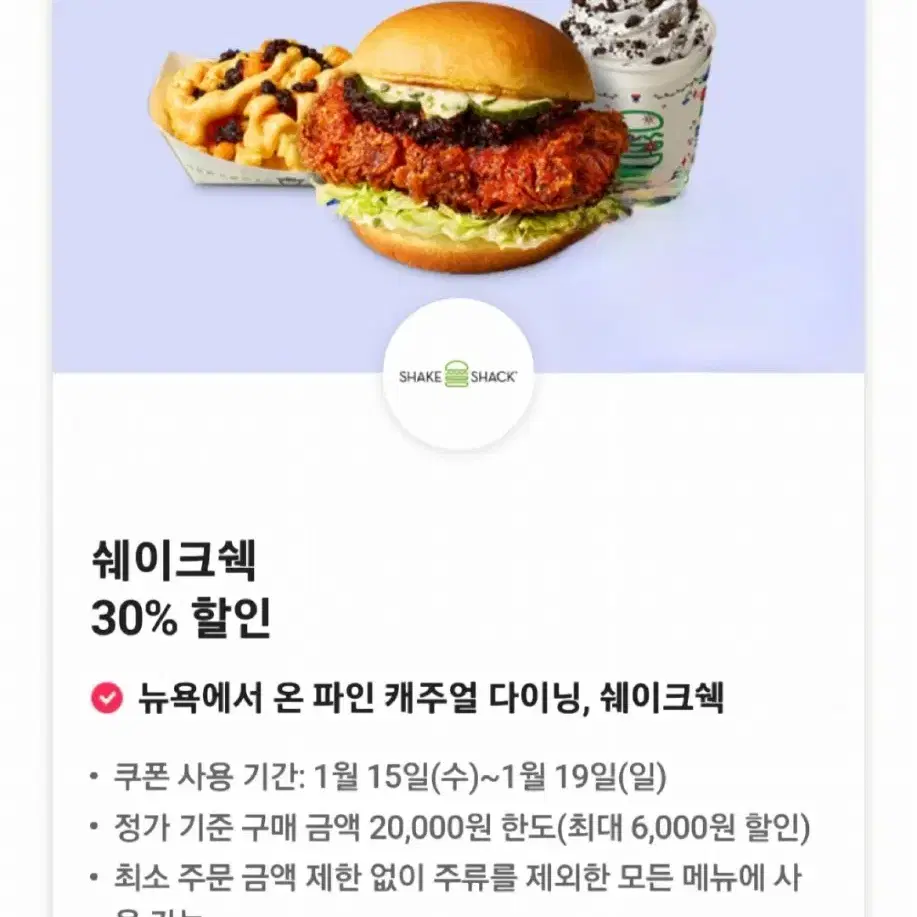 쉐이크쉑 30% 할인쿠폰