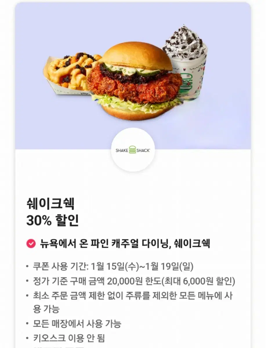 쉐이크쉑 30% 할인쿠폰